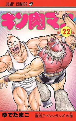 キン肉マン 22 (ジャンプコミックス) | ゆでたまご |本 | 通販 | Amazon